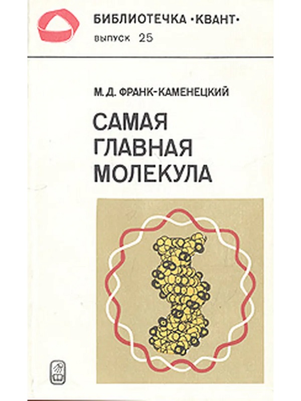 Самая главная молекула