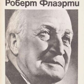 Роберт Флаэрти. Статьи, свидетельства, сценарии