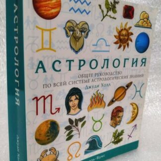Астрология. Общее руководство по всей системе астрологических знаний