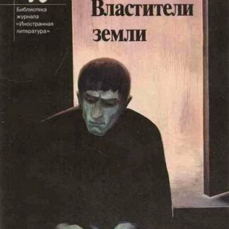 Властители земли