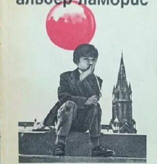 Альбер Ламорис