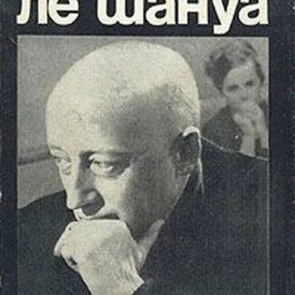Ле Шануа. Очерк творчества. Сценарии. Выступления