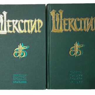Комедии. Хроники. Трагедии. Сонеты. В двух томах