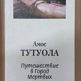 Путешествие в Город Мертвых