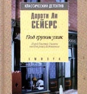 Под грузом улик. Лорд Питер Уимзи ведет расследование