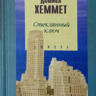 Стеклянный ключ