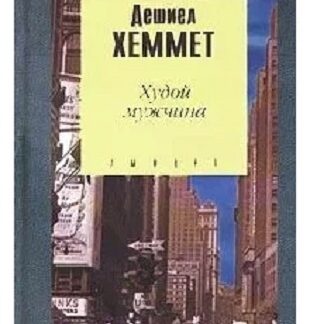 Худой мужчина