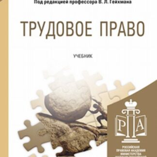 Трудовое право. Учебник для прикладного бакалавриата