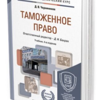 Таможенное право. Учебник для бакалавров. Академический курс