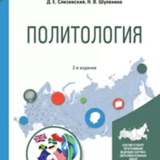 Политология. Учебник для академического бакалавриата