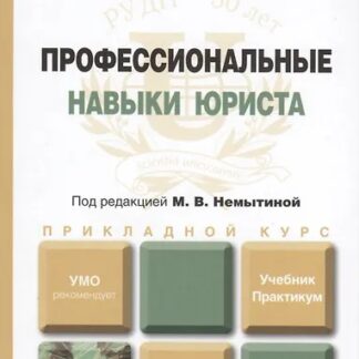 Профессиональные навыки юриста. Учебник и практикум