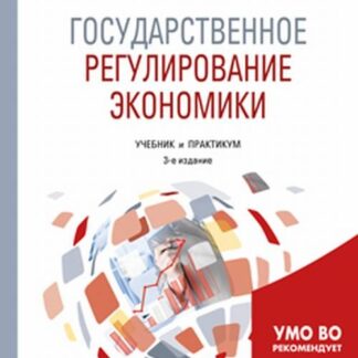 Государственное регулирование экономики. Учебник и практикум