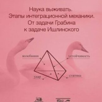 Наука выживать. Этапы интеграционной механики. От задачи Грабина к задаче Ишлинского