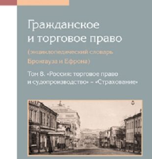 Гражданское и торговое право (энциклопедический словарь Брокгауза и Ефрона) в 10 т. Том 8. «Россия: торговое право и судопроизводство» — «Страхование»