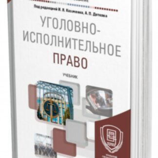 Уголовно-исполнительное право. Учебник для вузов