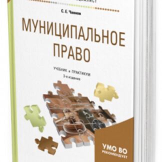 Муниципальное право. Учебник и практикум для бакалавриата и специалитета