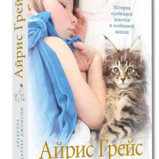 Айрис Грейс. История особенной девочки и особенной кошки