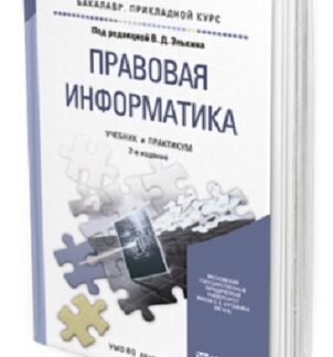 Правовая информатика учебник и практикум