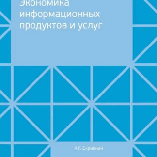Экономика информационных продуктов и услуг