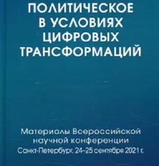 Политическое в условиях цифровых трансформаций. Материалы Всероссийской научной конференции