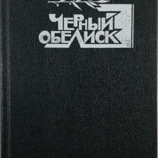 Черный обелиск