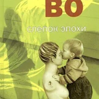 Слепок эпохи