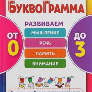 Буквограмма: от 0 до 3. Развиваем мышление, речь, память, внимание.