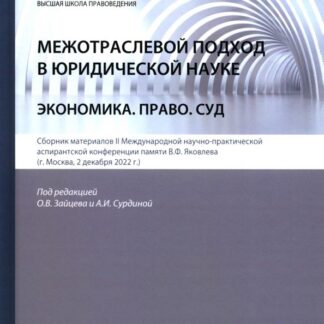 Межотраслевой подход в юридической науке: Экономика. Право. Суд : сборник материалов 2-й Международной научно-практической аспирантской конференции памяти В. Ф. Яковлева (г. Москва, 2 декабря 2022 г.)