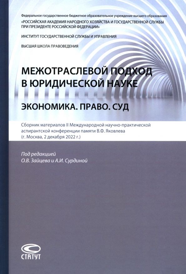 Межотраслевой подход в юридической науке: Экономика. Право. Суд : сборник материалов 2-й Международной научно-практической аспирантской конференции памяти В. Ф. Яковлева (г. Москва, 2 декабря 2022 г.)