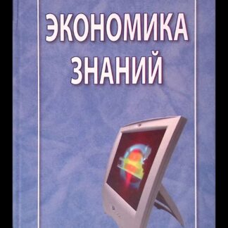 Экономика знаний. Коллективная монография
