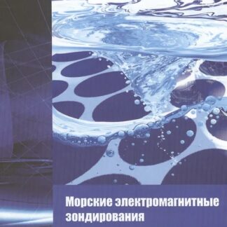 Морские электромагнитные зондирования