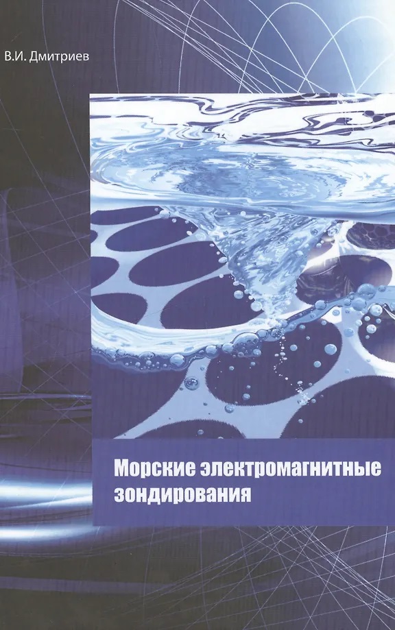 Морские электромагнитные зондирования