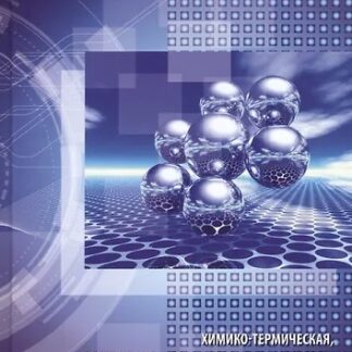 Химико-термическая, электрофизическая обработка металлов, сплавов и гальванических покрытия