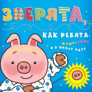 Зверята, как ребята: жуют-поют и в школу идут