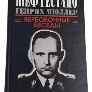 Шеф гестапо Генрих Мюллер. Вербовочные беседы