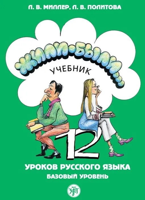 Жили-были. 12 уроков русского языка. Базовый уровень. Учебник
