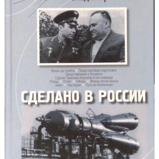 Сделано в России