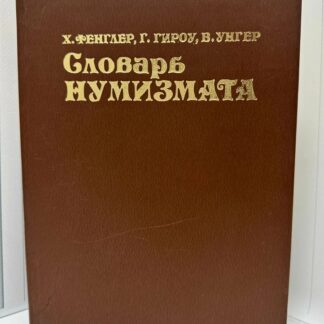 Словарь нумизмата
