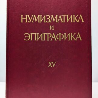 Нумизматика и эпиграфика. Выпуск XV