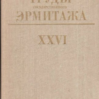 Труды Государственного Эрмитажа. Выпуск XXVI. Нумизматика. 6