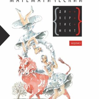 Математический дивертисмент. 30 лекций по классической математике