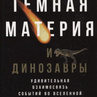 Темная материя и динозавры. Удивительная взаимосвязь событий во Вселенной