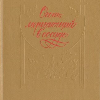 Огонь, мерцающий в сосуде