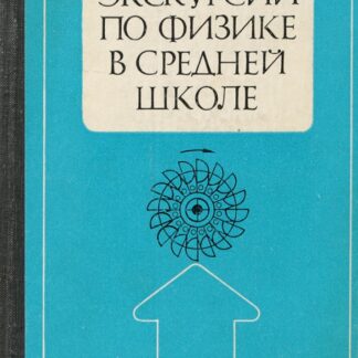 Экскурсии по физике в средней школе