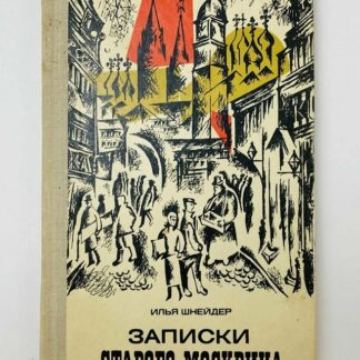 Записки старого москвича