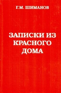 Записки из красного дома