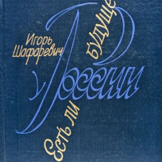 Есть ли у России будущее?