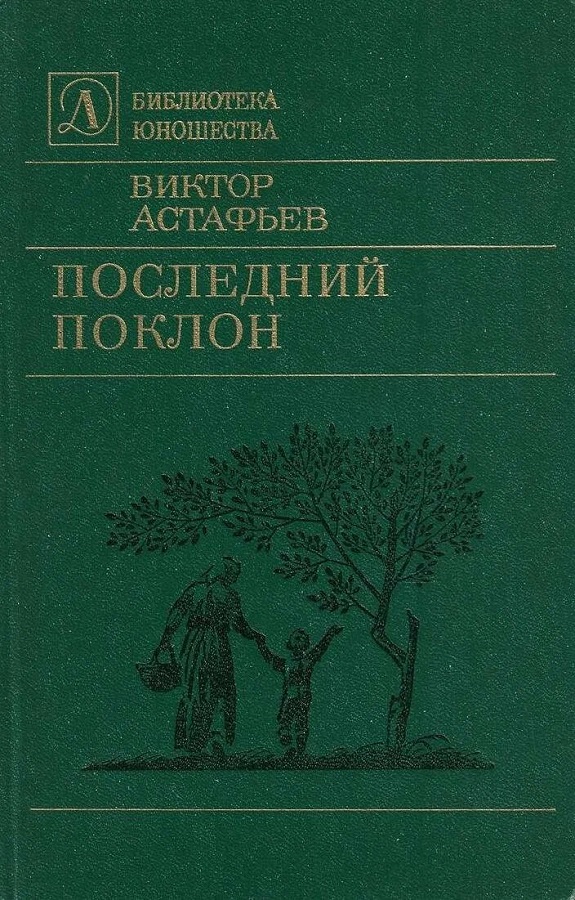 Последний поклон