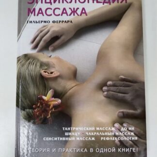 Энциклопедия массажа
