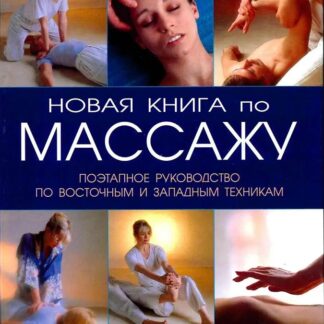 Новая книга по массажу: поэтапное руководство по восточным и западным техникам